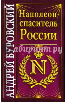 Обложка книги Наполеон - спаситель России, Буровский Андрей Михайлович