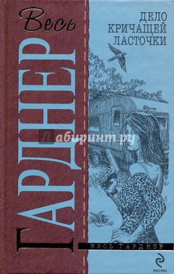 Дело кричащей ласточки