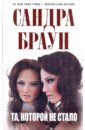Та, которой не стало - Браун Сандра