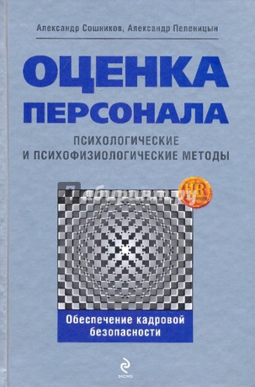 Оценка персонала: психологические и психофизиологические методы