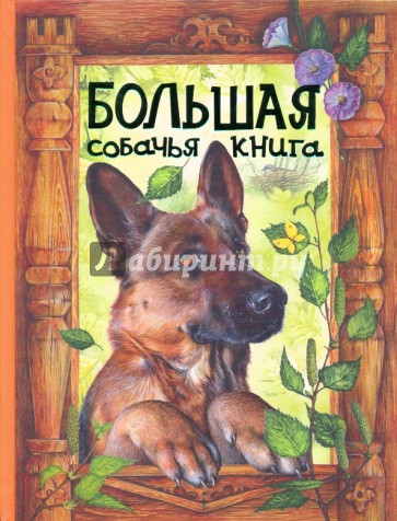 Большая собачья книга