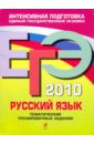 Бисеров Александр Юрьевич ЕГЭ-2010. Русский язык: Тематические тренировочные задания