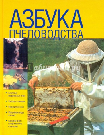 Азбука пчеловодства