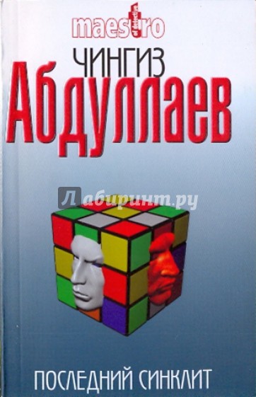 Последний синклит