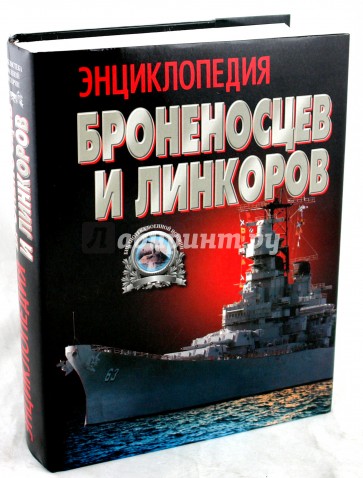 Энциклопедия броненосцев и линкоров