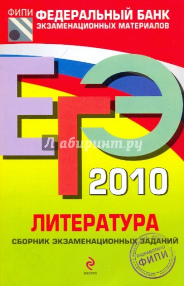 ЕГЭ-2010. Литература: Сборник экзаменационных заданий
