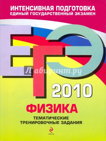 ЕГЭ-2010. Физика: Тематические тренировочные задания