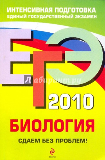 ЕГЭ-2010. Биология: Сдаем без проблем!