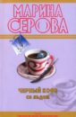 Серова Марина Сергеевна Черный кофе со льдом (мяг)