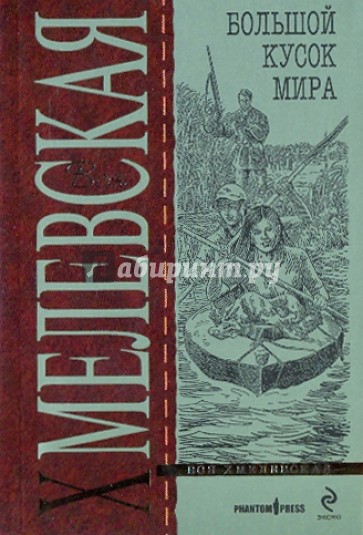 Большой кусок мира (мяг)