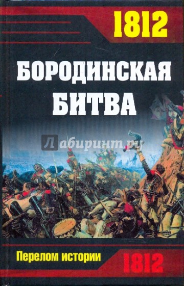 1812 Бородинская битва