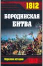 1812 Бородинская битва соломонов в грибкова е 1812 год битва двух империй