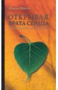 Брахм Аджан Открывая врата сердца и др. буддийские рассказы о счастье правдивые истории о чудесах и надежде