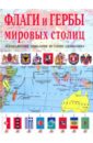 Нежинский К. Я. Флаги и гербы мировых столиц