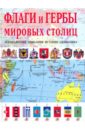 Нежинский К. Я. Флаги и гербы мировых столиц нежинский к я флаги и гербы мировых столиц