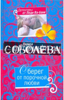 Обложка книги Оберег от порочной любви, Соболева Лариса Павловна