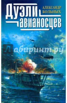 Обложка книги Дуэли авианосцев, Больных Александр Геннадьевич