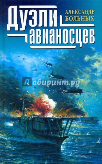 Дуэли авианосцев