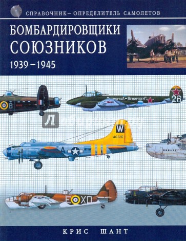 Бомбардировщики союзников 1939-1945: справочник-определитель самолетов