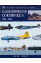 Шант Крис Бомбардировщики союзников 1939-1945: справочник-определитель самолетов