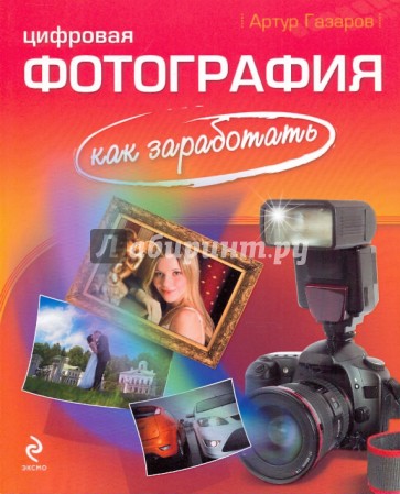 Цифровая фотография: как заработать