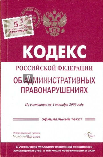 Кодекс Российской Федерации об административных правонарушениях по состоянию на 01.10.2009 г.