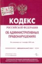 Кодекс Российской Федерации об административных правонарушениях по состоянию на 01.10.2009 г. цена и фото