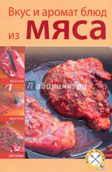 Вкус и аромат блюд из мяса (мяг)