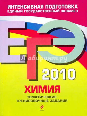 ЕГЭ-2010. Химия: Тематические тренировочные задания