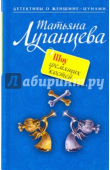 Обложка книги Шоу гремящих костей (мяг), Луганцева Татьяна Игоревна