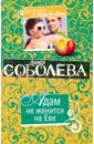 Адам не женится на Еве (мяг) - Соболева Лариса Павловна