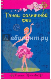 Обложка книги Танец солнечной феи, Щеглова Ирина Владимировна