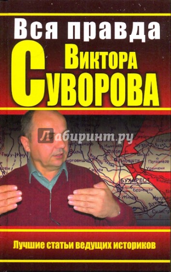 Вся правда Виктора Суворова. Итоги дискуссии