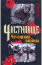Чистилище Чеченской войны - Рунов Валентин Александрович