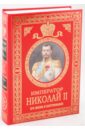 Ольденбург Сергей Сергеевич Император Николай II. Его жизнь и царствование