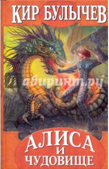Обложка книги Алиса и чудовище, Булычев Кир
