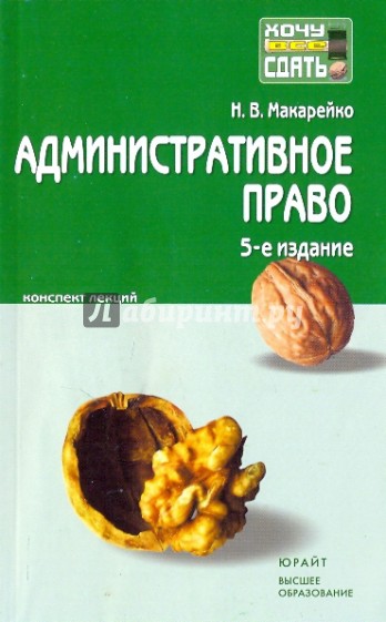 Административное право: конспект лекций. 5-е издание, переработанное и дополненное