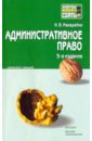 Административное право: конспект лекций. 5-е издание, переработанное и дополненное - Макарейко Николай Владимирович