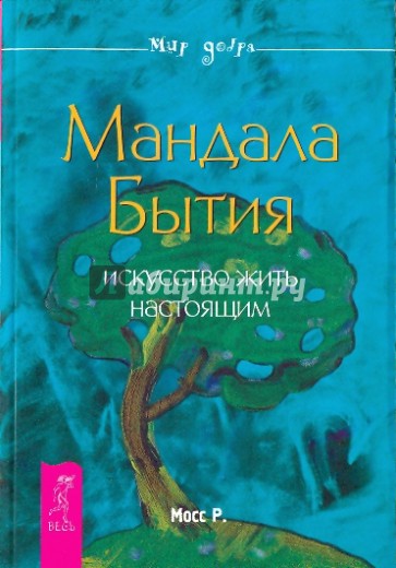 Мандала Бытия. Искусство жить настоящим