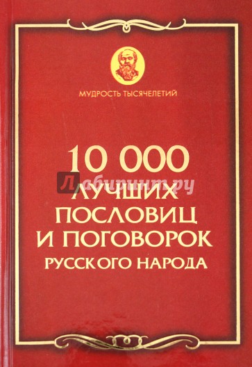 10 000 лучших пословиц и поговорок русского народа