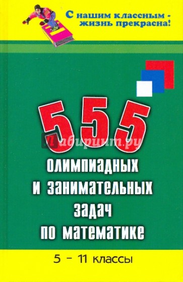 555 олимпиадных и занимательных задач по математике 5-11 классы