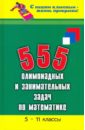 Балаян Эдуард Николаевич 555 олимпиадных и занимательных задач по математике 5-11 классы