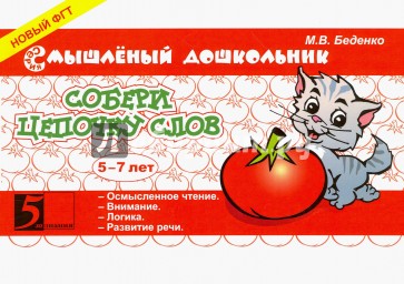 Собери цепочку слов. 5-7 лет