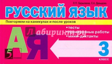 Русский язык: Тесты, проверочные работы, мини-диктанты. 3 класс