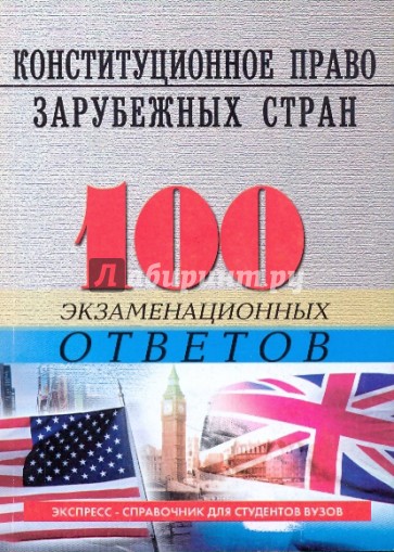 Конституционное (государственное) право зарубежных стран: 100 экзаменационных ответов