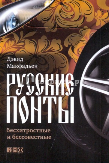 Русские понты: бесхитростные и бессовестные