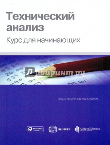 Технический анализ: Курс для начинающих