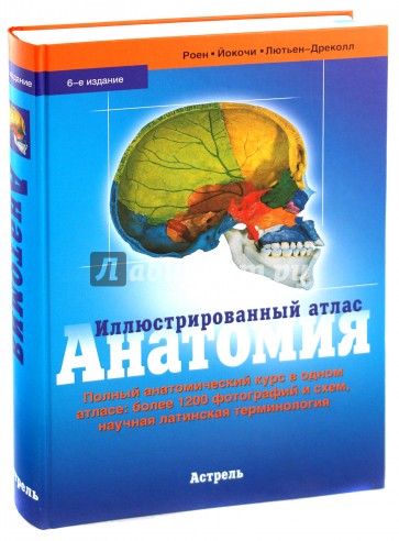 Иллюстрированный атлас. Анатомия