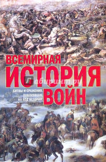 Всемирная история войн