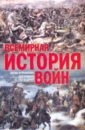Всемирная история войн - Балашов Кирилл Владимирович